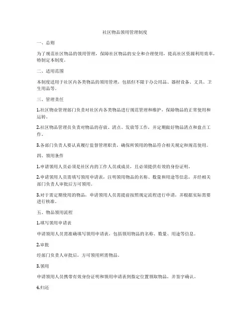 社区物品领用管理制度