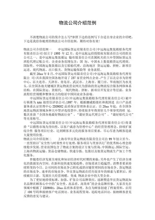物流公司介绍范例