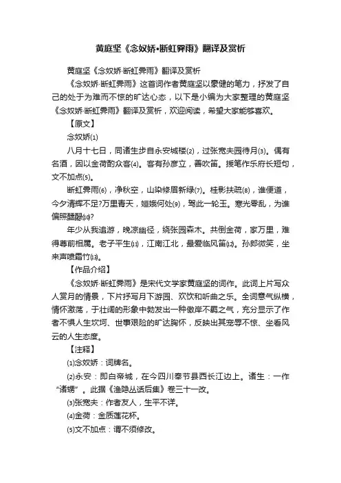 黄庭坚《念奴娇·断虹霁雨》翻译及赏析