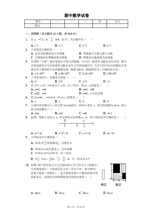 2020年天津市南开翔宇学校七年级(上)期中数学试卷