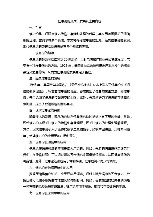 信息论的形成、发展及主要内容