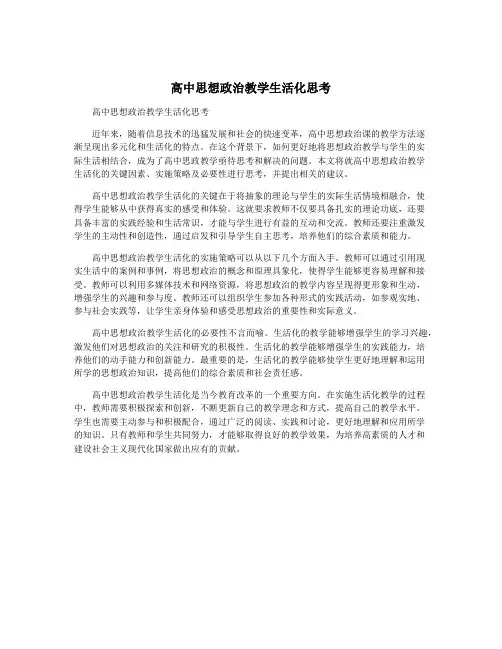 高中思想政治教学生活化思考