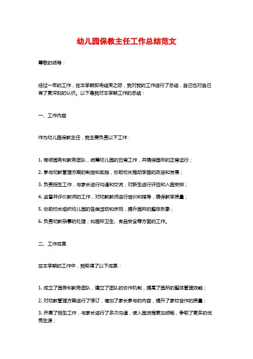 幼儿园保教主任工作总结范文