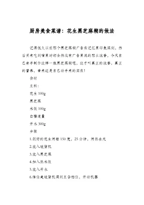 厨房美食菜谱：花生黑芝麻糊的做法