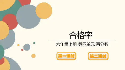 北师大版小学数学六年级上册第四单元《合格率》课件