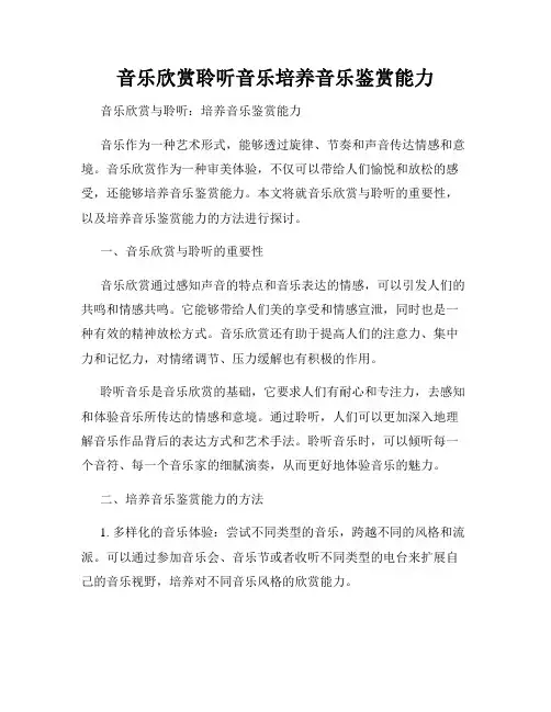 音乐欣赏聆听音乐培养音乐鉴赏能力