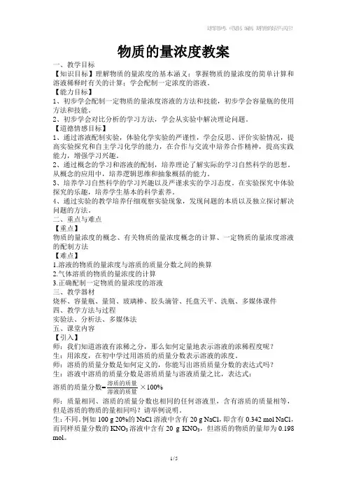 物质的量浓度教案