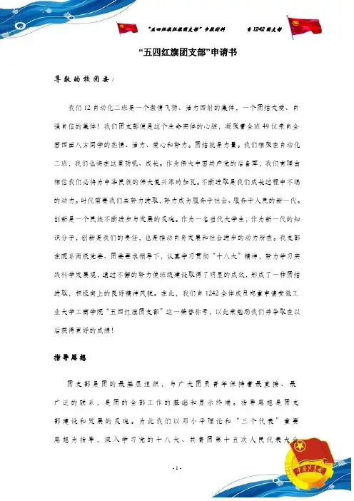 “五四红旗团支部”申请书