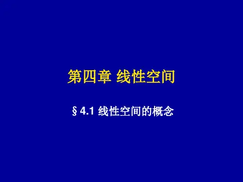 第四章_线性空间_S1_线性空间的概念[1][1]