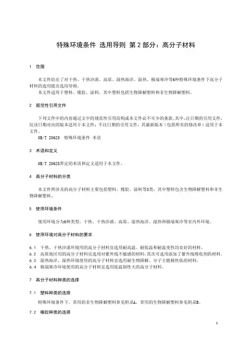 特殊环境条件 选用导则 第2部分：高分子材料-最新国标
