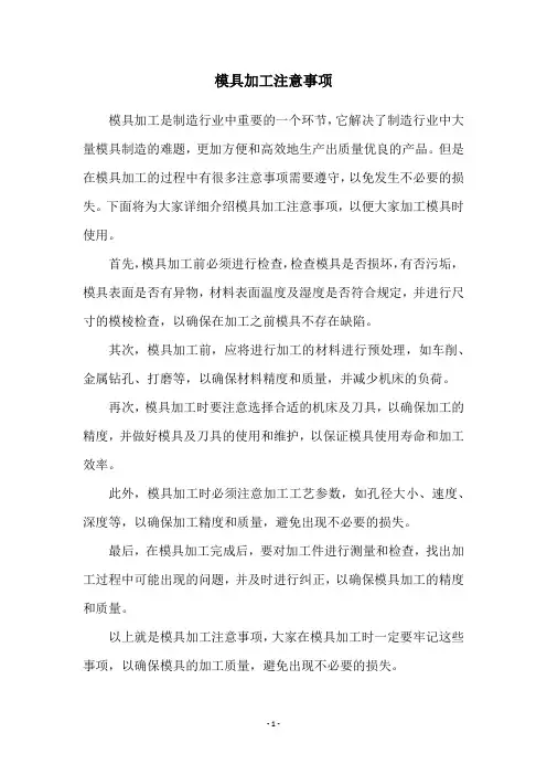 模具加工注意事项