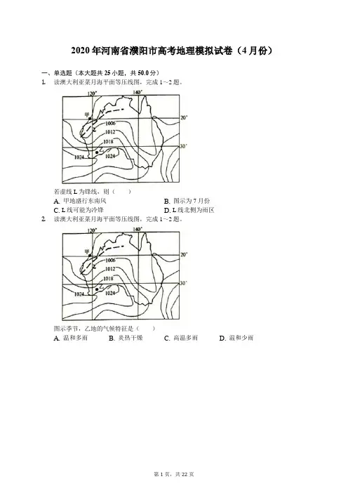 2020年河南省濮阳市高考地理模拟试卷(4月份)(有答案解析)