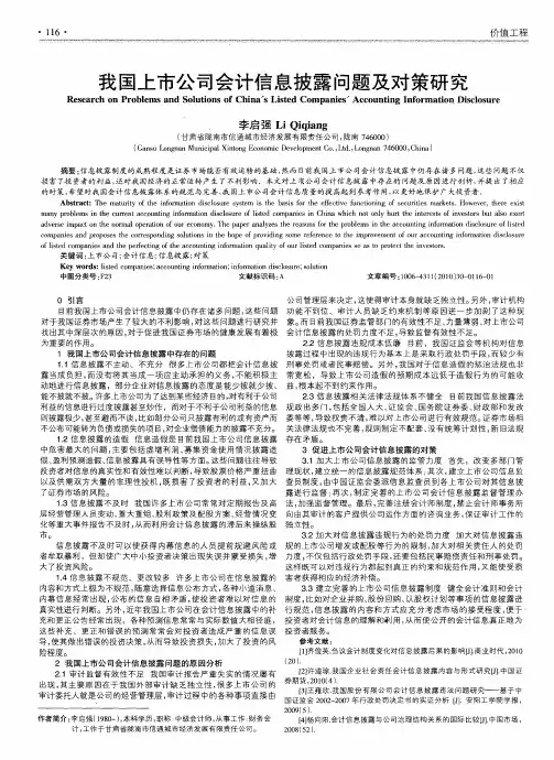我国上市公司会计信息披露问题及对策研究