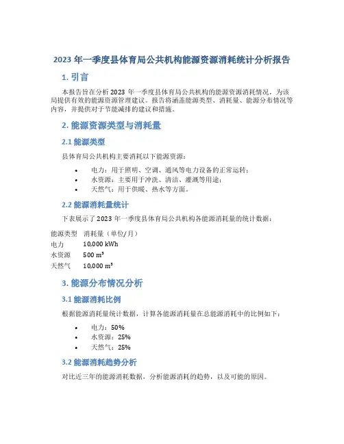 2023年一季度县体育局公共机构能源资源消耗统计分析报告