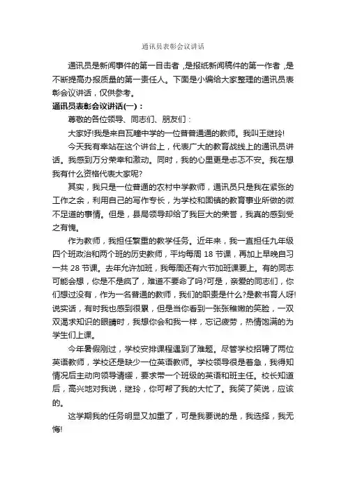 通讯员表彰会议讲话_发言稿_