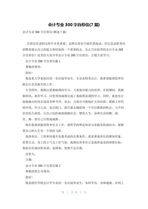 会计专业300字自荐信(7篇)