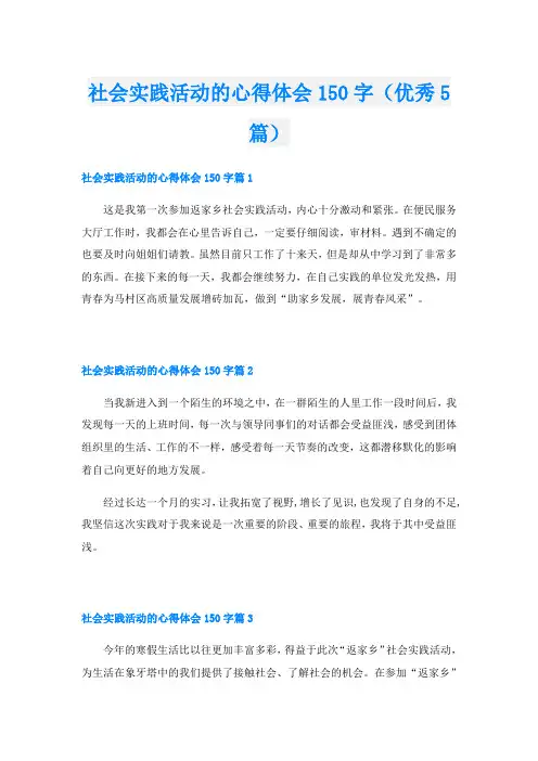 社会实践活动的心得体会150字(优秀5篇)