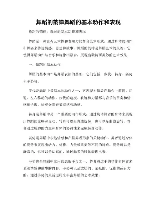 舞蹈的韵律舞蹈的基本动作和表现
