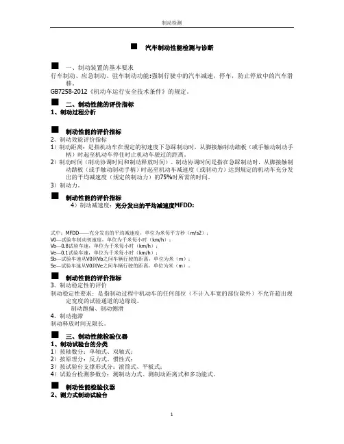 汽车制动性能检测与诊断