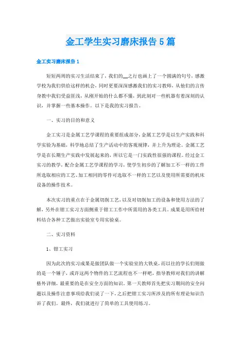 金工学生实习磨床报告5篇