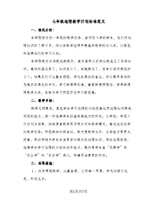 2024年七年级地理教学计划标准范文（4篇）