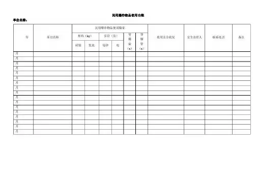 民用爆炸物品16种台账