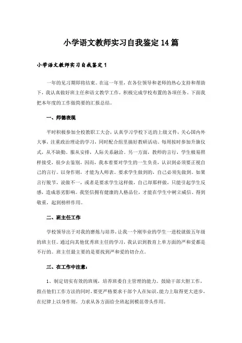 小学语文教师实习自我鉴定14篇