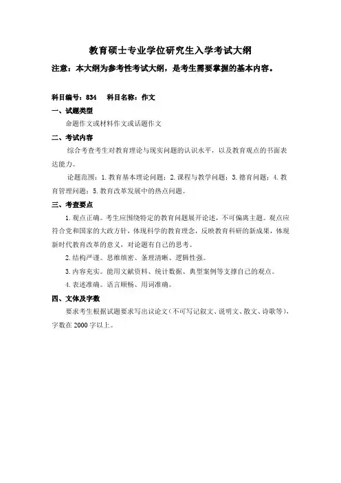 辽宁师范大学2024年硕士研究生招生考试参考大纲      834作文