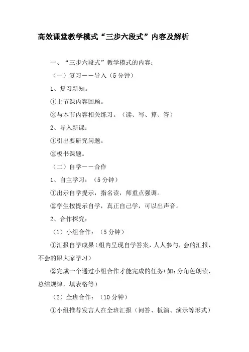 高效课堂教学模式“三步六段式”内容及解析-2019年教育文档