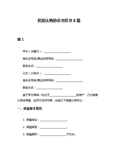房屋认购协议书样书8篇