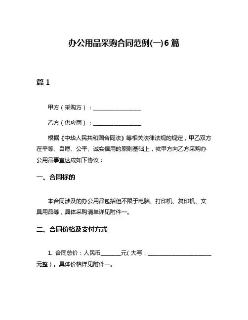 办公用品采购合同范例(一)6篇