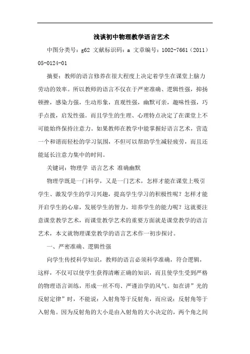 浅谈初中物理教学语言艺术