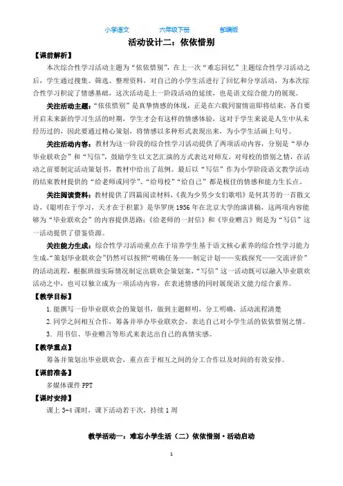 部编版语文六年级下册综合性学习·依依惜别教案