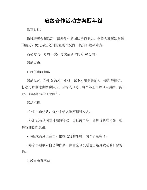 班级合作活动方案四年级