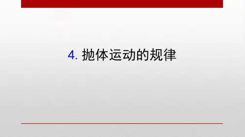 《抛体运动的规律》抛体运动PPT课件
