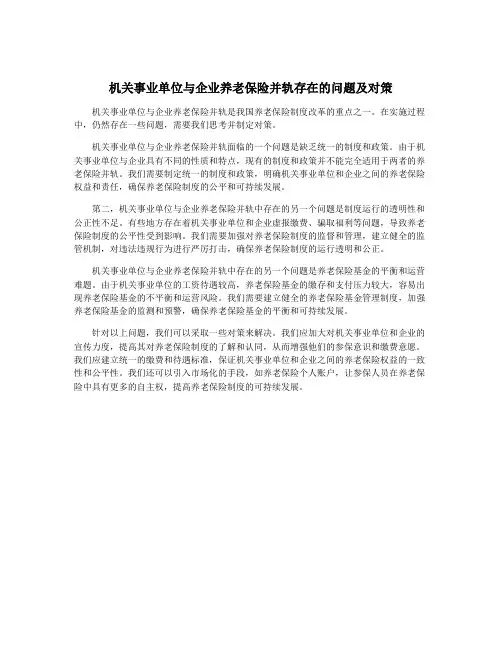 机关事业单位与企业养老保险并轨存在的问题及对策