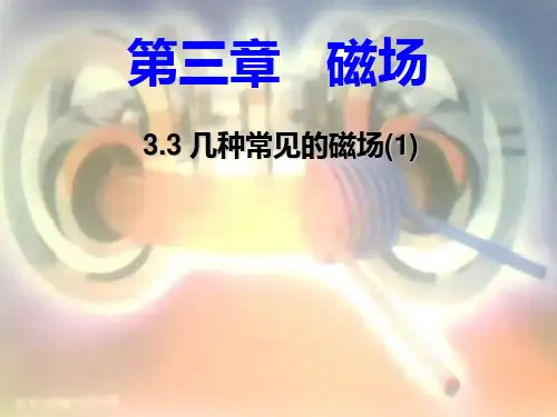 【最新】高中物理选修3-1课件：3.3几种常见的磁场1+课件.ppt