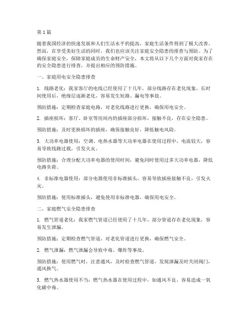 家庭安全隐患我排查征文(3篇)