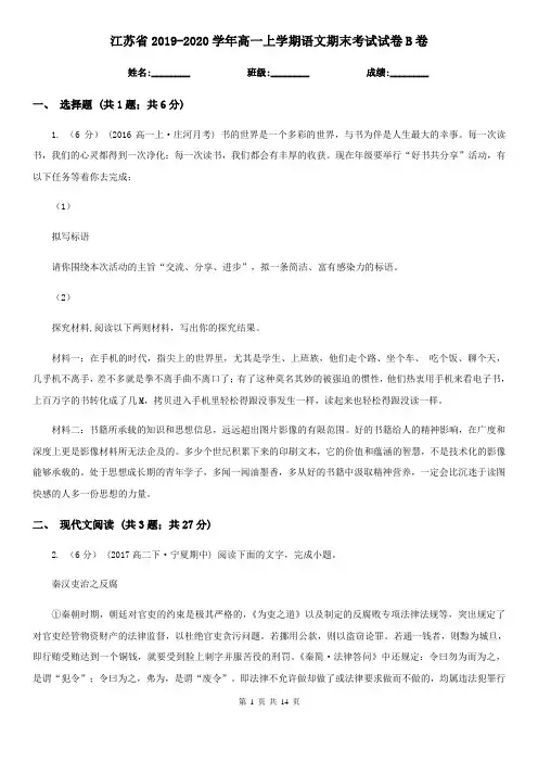 江苏省2019-2020学年高一上学期语文期末考试试卷B卷