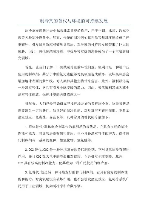 制冷剂的替代与环境的可持续发展