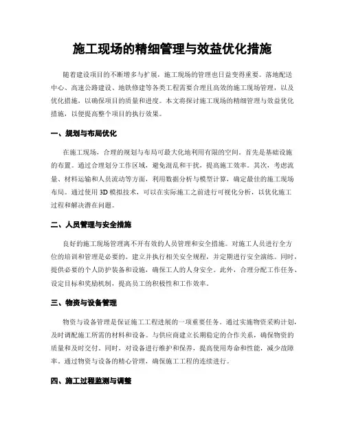 施工现场的精细管理与效益优化措施