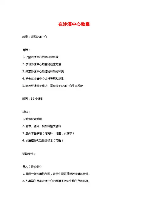 在沙漠中心教案