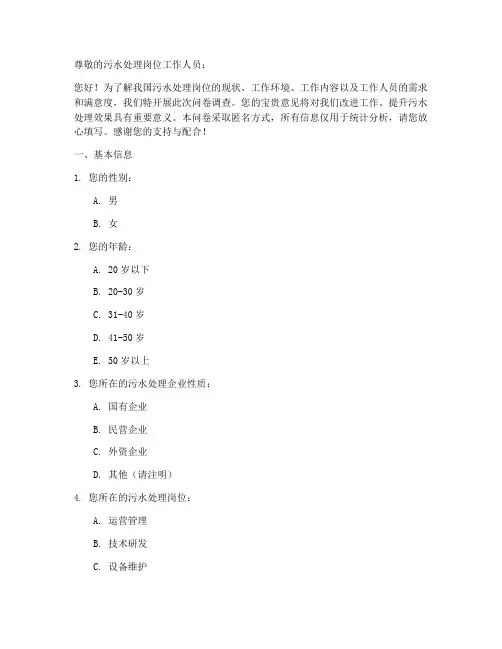 污水处理岗位调查问卷模板