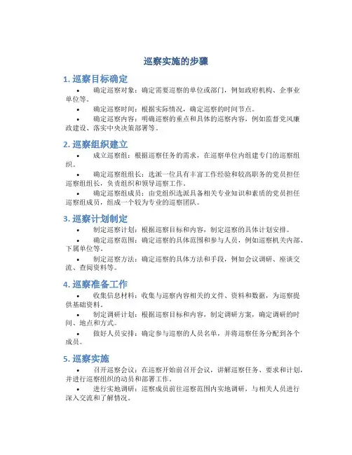 巡察实施的步骤