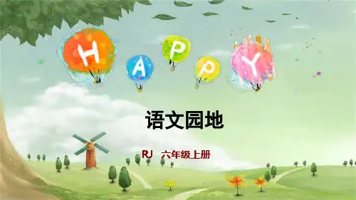 统编版语文六年级上册语文园地一(共32张PPT)