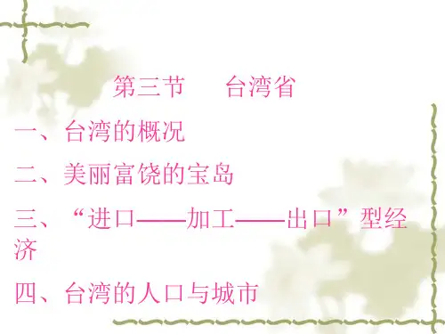 台湾省.PPT.ppt