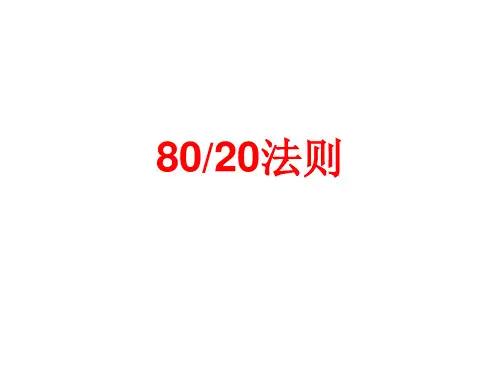 8020法则