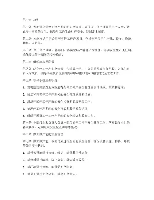 停工停产安全管理制度