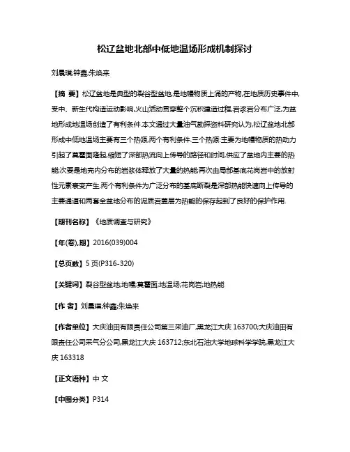 松辽盆地北部中低地温场形成机制探讨