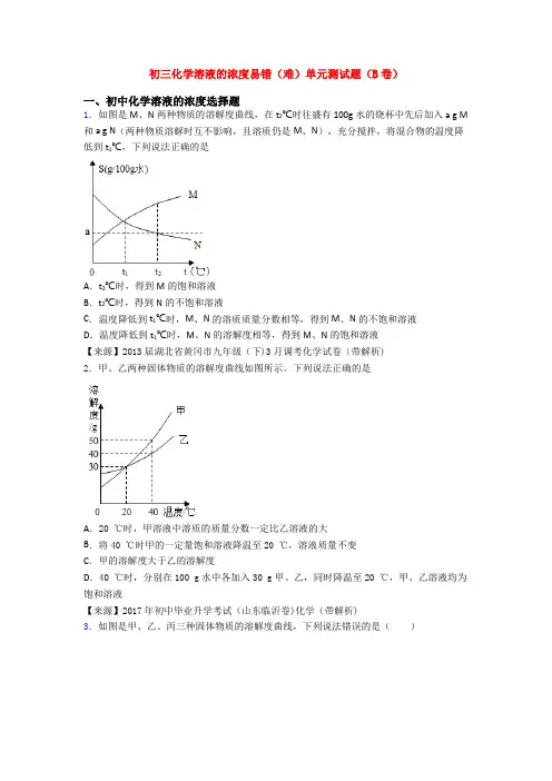初三化学溶液的浓度易错(难)单元测试题(B卷)(1)